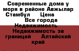 Современные дома у моря в районе Авжылар, Стамбул.  › Цена ­ 115 000 - Все города Недвижимость » Недвижимость за границей   . Алтайский край